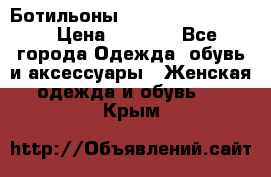 Ботильоны Yves Saint Laurent › Цена ­ 6 000 - Все города Одежда, обувь и аксессуары » Женская одежда и обувь   . Крым